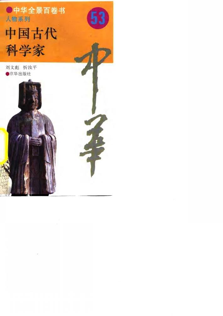 中华全景百卷书-人物系列-中国古代科学家  53 封面