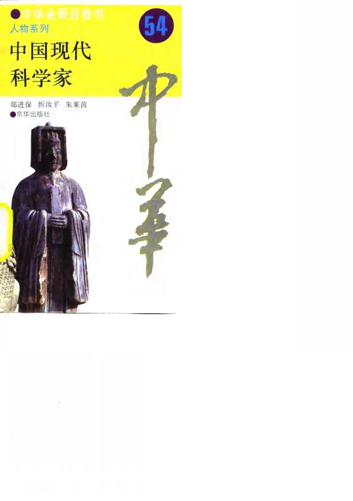 中华全景百卷书-人物系列-中国现代科学家  54 封面