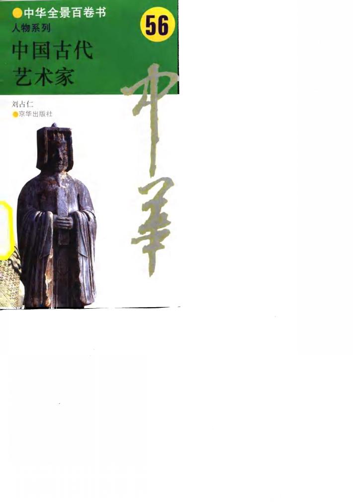 中华全景百卷书-人物系列-中国古代艺术家  56 封面