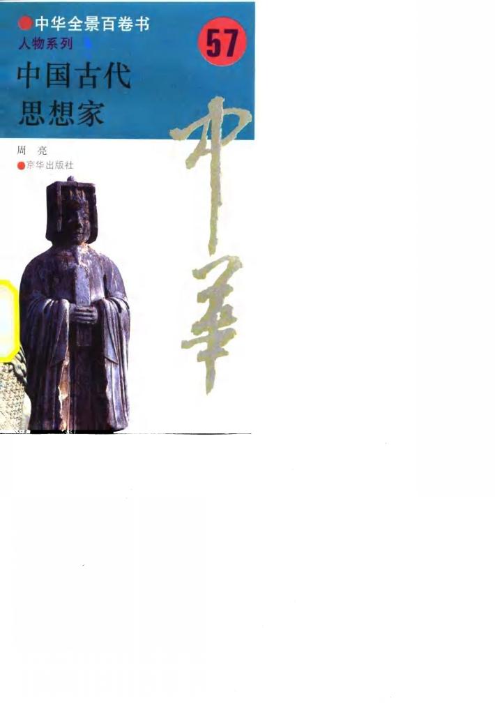 中华全景百卷书-人物系列-中国古代思想家  57 封面