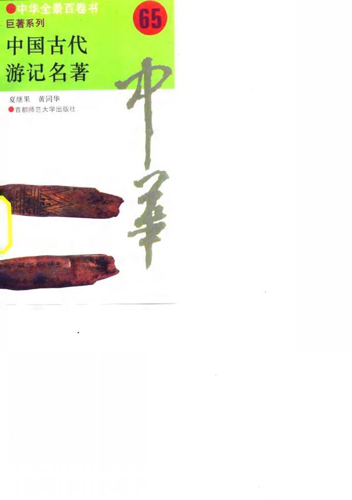 中国古代游记名著  65 封面