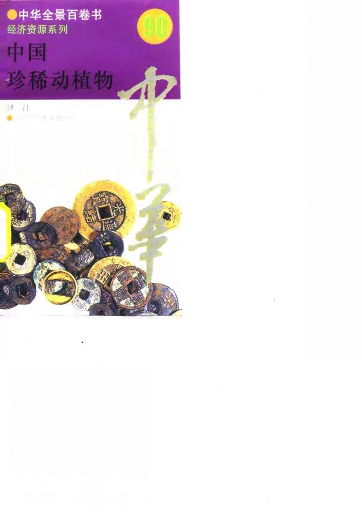 中国珍稀动植物  90 封面