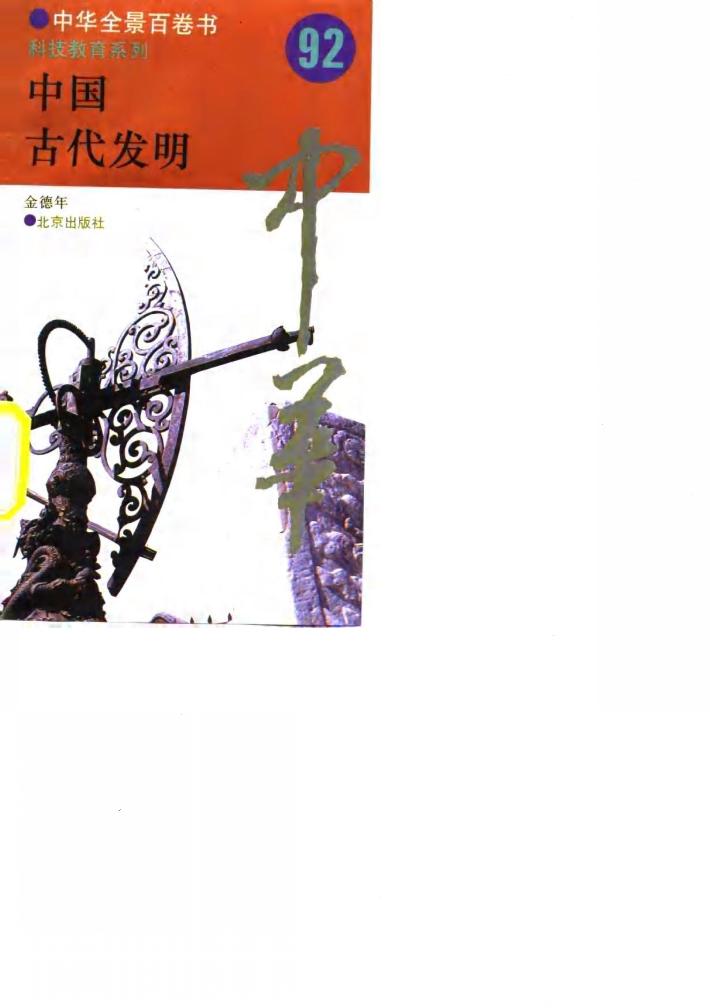 中国古代发明  92 封面