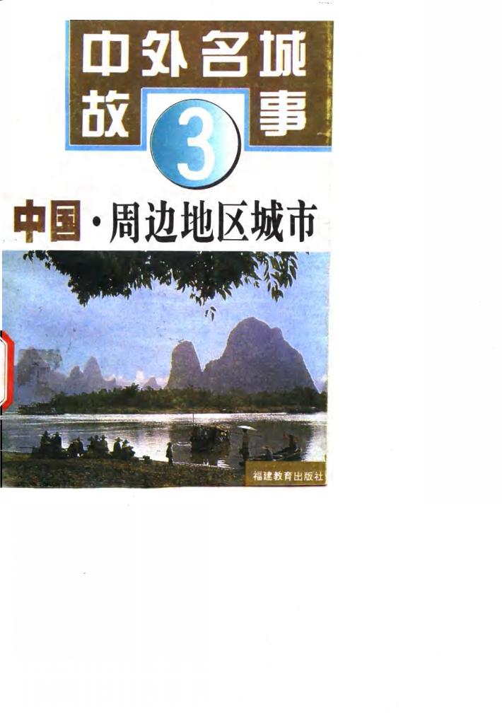 中国·周边地区城市 封面
