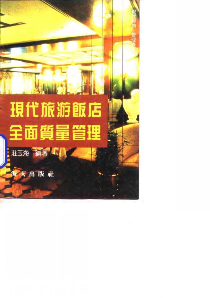 现代旅游饭店全面质量管理 封面