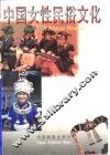 中国女性民俗文化 封面