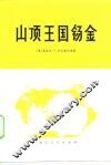 山顶王国锡金 封面