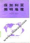 保加利亚简明地理 封面