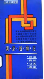 出境旅游指南  朝、蒙、越、缅、尼 封面