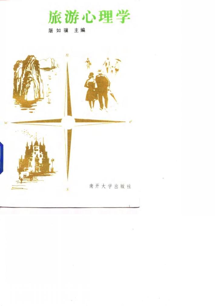 旅游心理学 封面