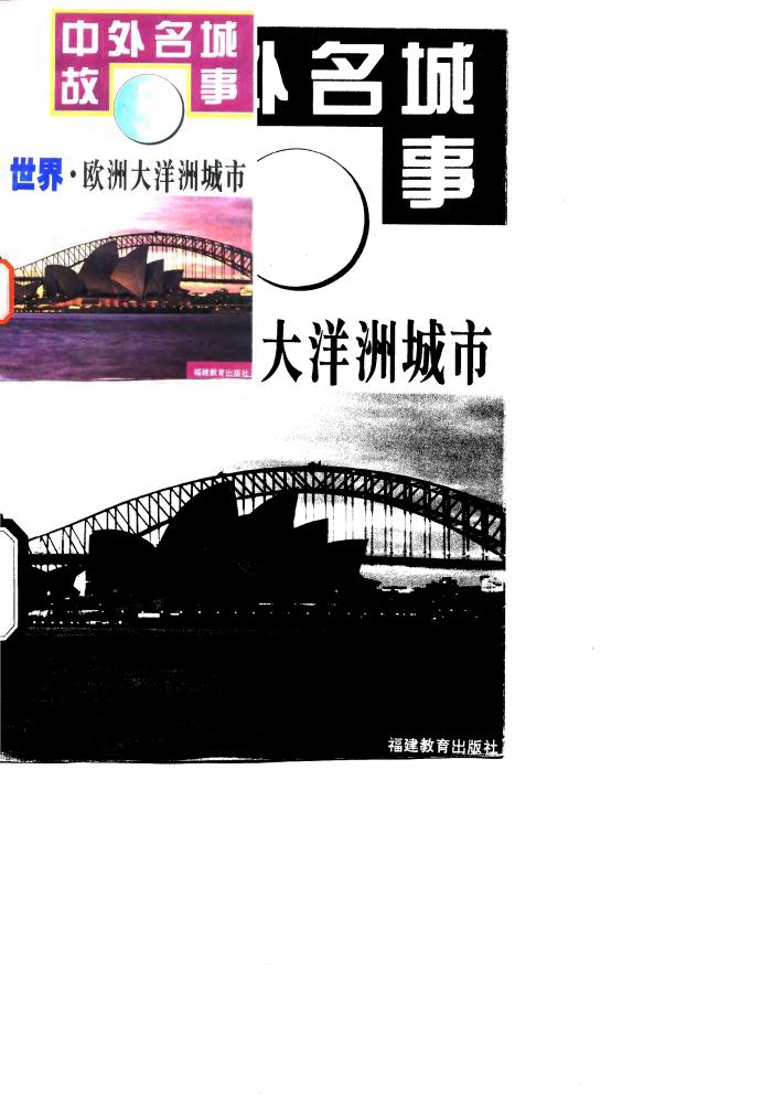 世界·欧洲大洋洲城市 封面