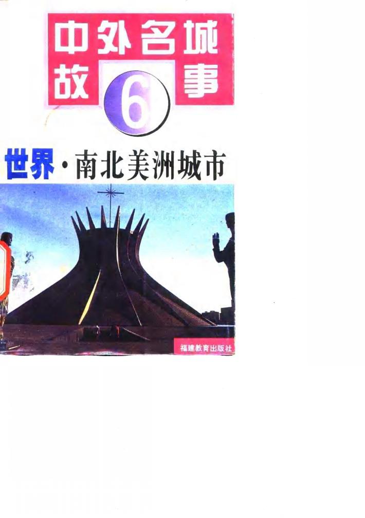 世界·南北美洲城市 封面