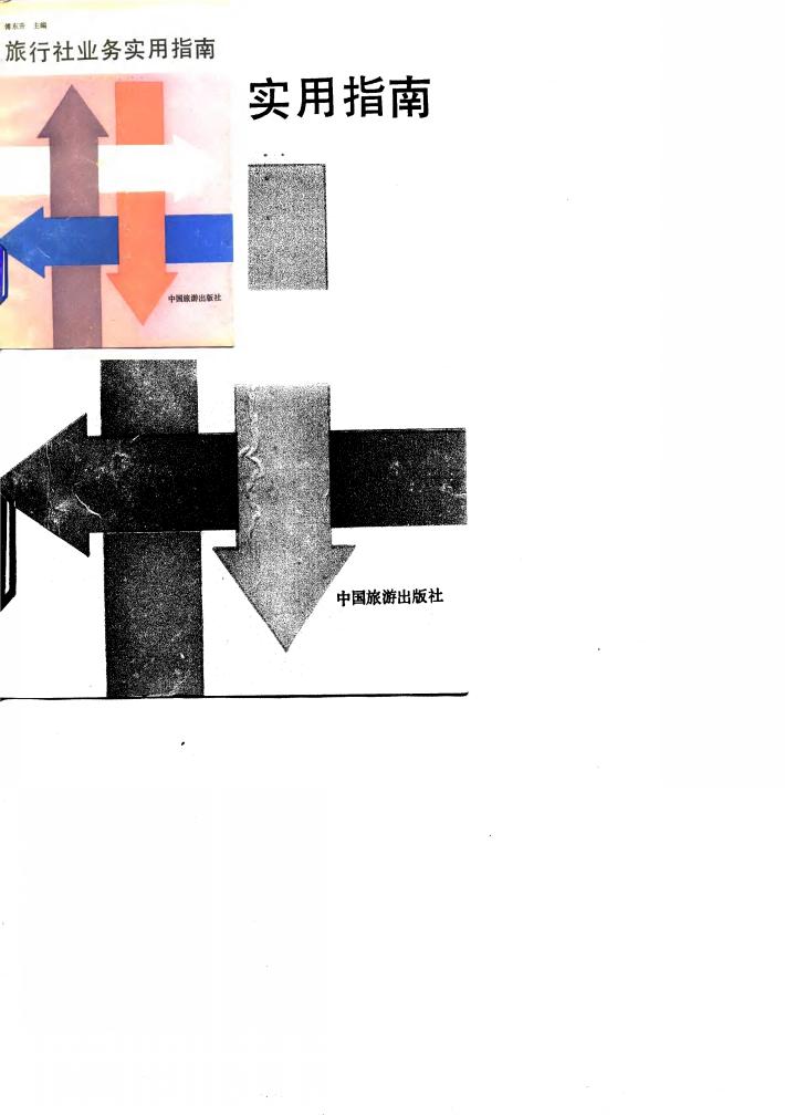 旅行社业务实用指南 封面