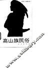高山族民俗 封面