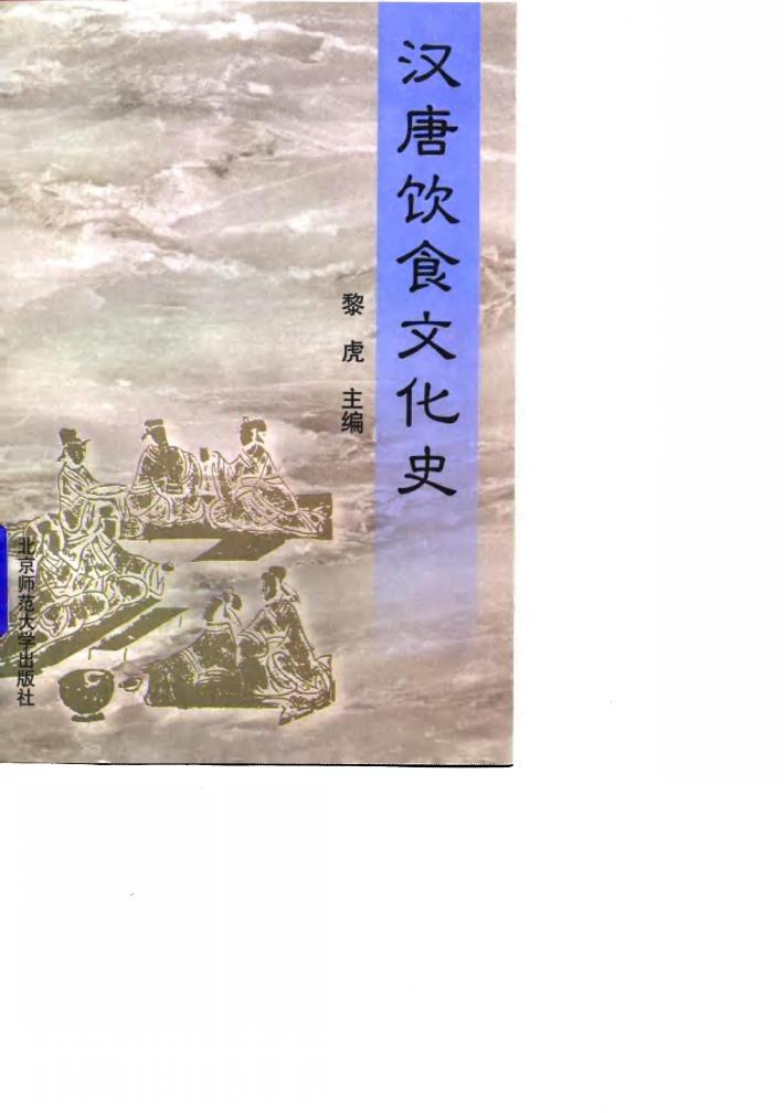 汉唐饮食文化史 封面