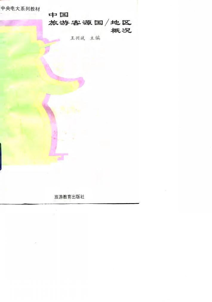 中国旅游客源国/地区概况 封面