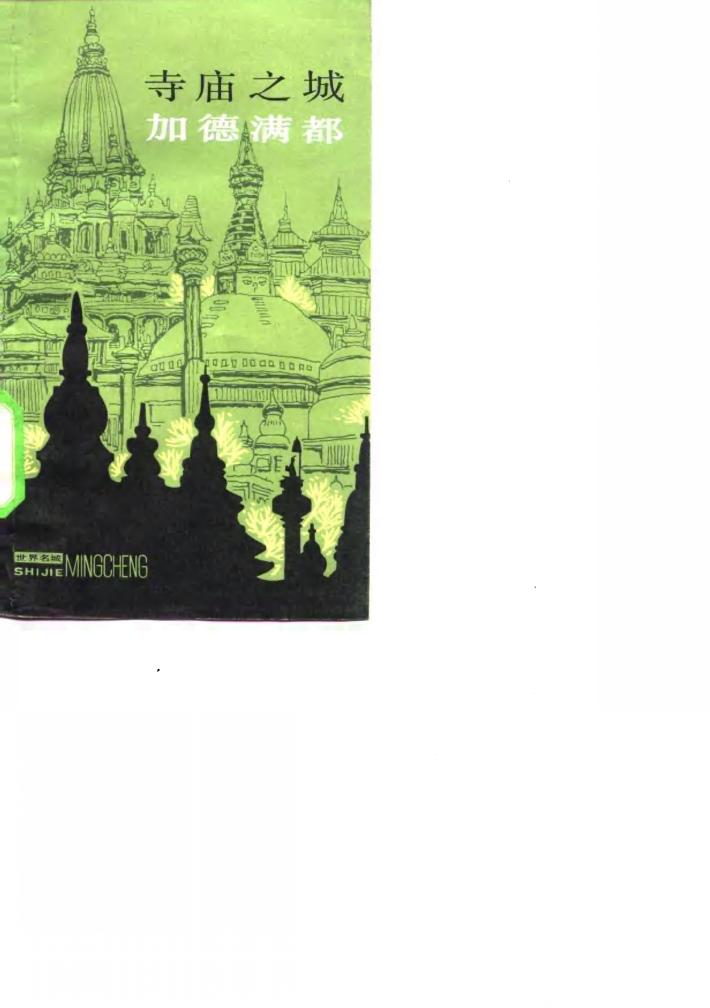 寺庙之城-加德满都 封面