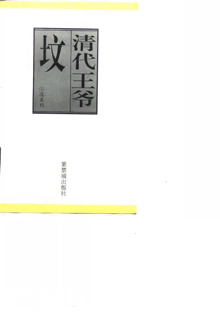 清代王爷坟 封面
