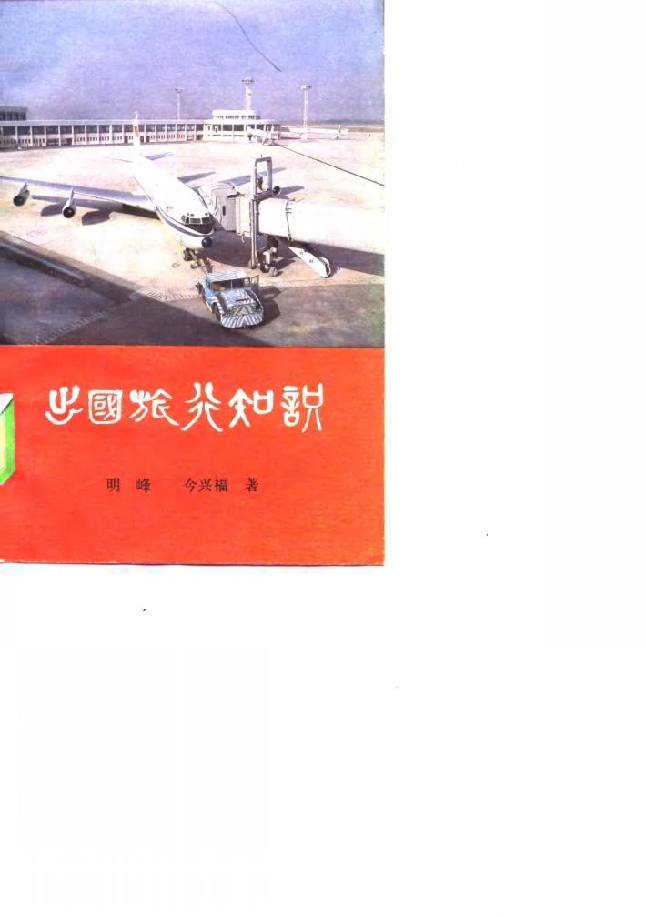 出国旅行知识 封面