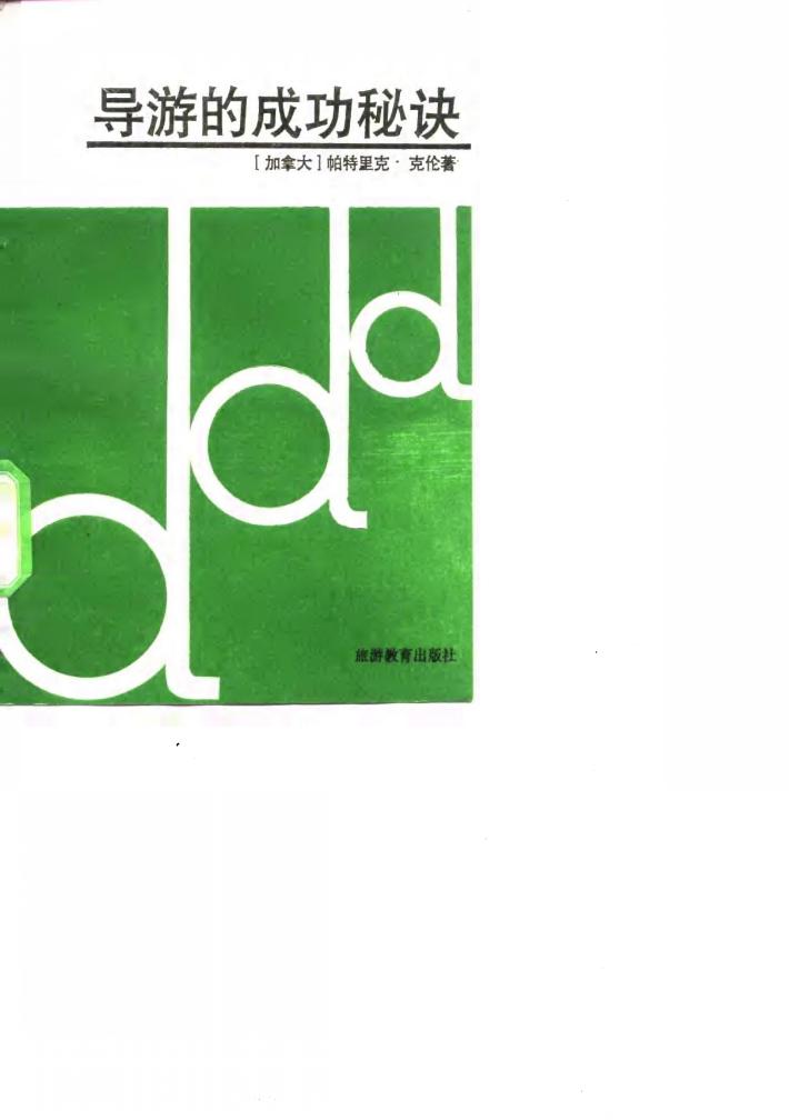 导游的成功秘诀 封面