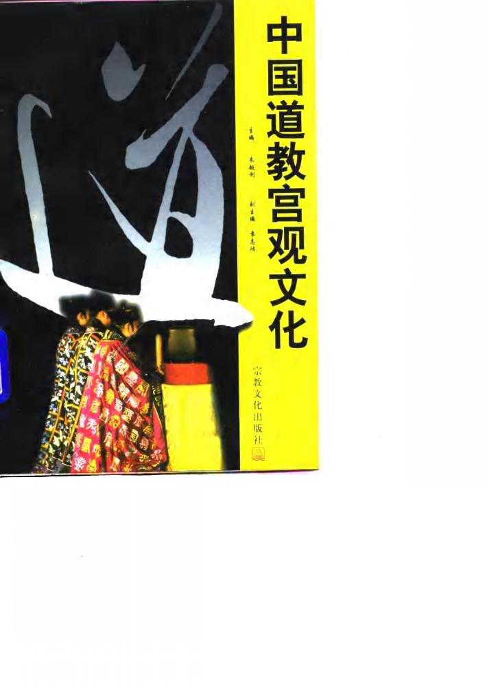 中国道教宫观文化 封面