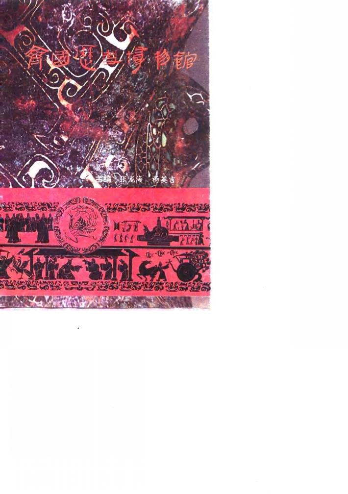 齐国历史博物馆 封面