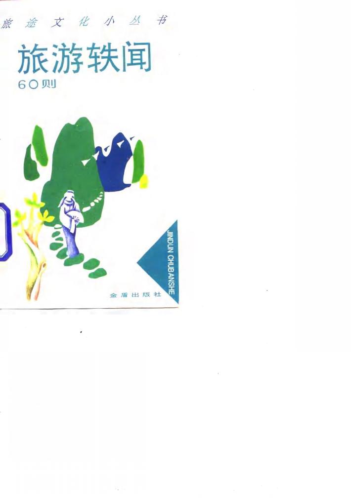 旅游轶闻60则 封面