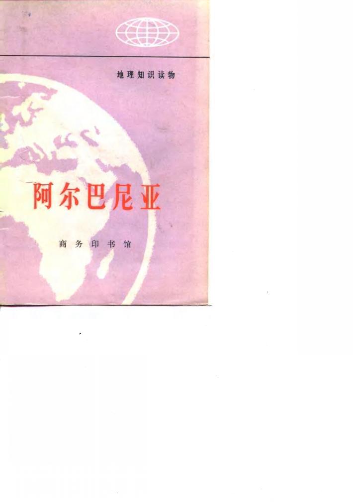 阿尔巴尼亚 封面