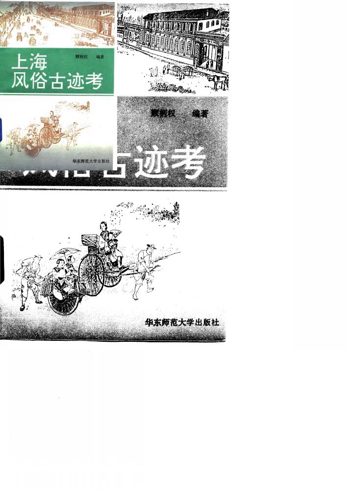 上海风俗古迹考 封面