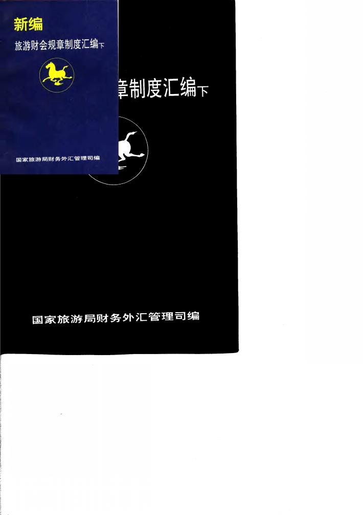 新编旅游财会规章制度汇编  下 封面