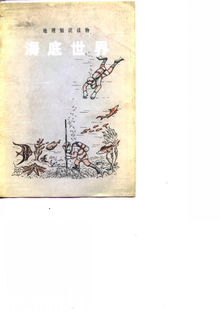 海底世界 封面