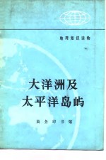 大洋洲及太平洋岛屿 封面