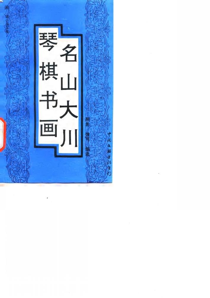 琴棋书画·名山大川 封面