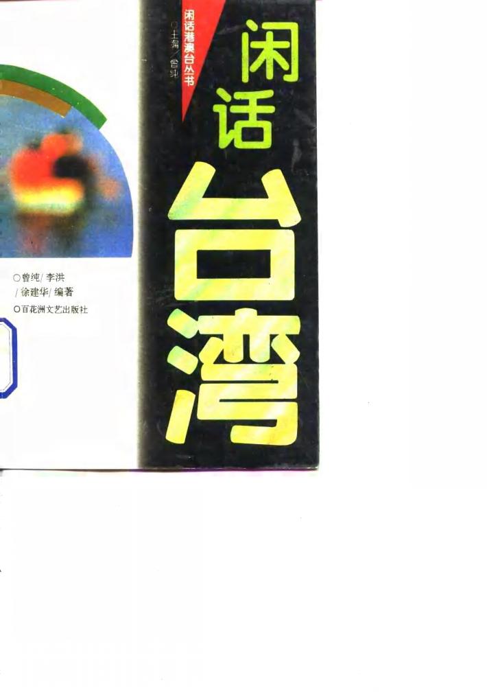 闲话台湾 封面