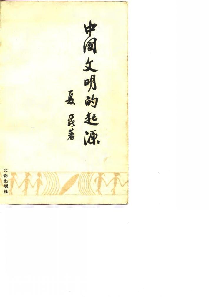 中国文明的起源 封面