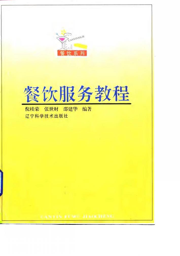 餐饮服务教程 封面
