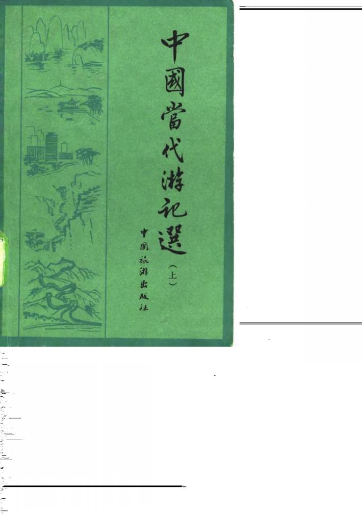 中国当代游记选  上 封面