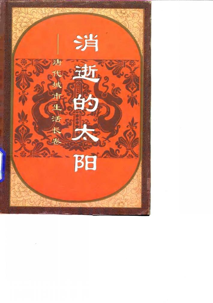 消逝的太阳  唐代城市生活长卷 封面