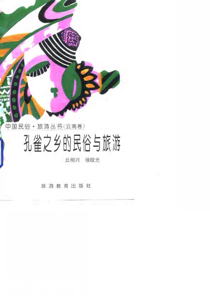 孔雀之乡的民俗与旅游 封面