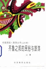 齐鲁之邦的民俗与旅游 封面