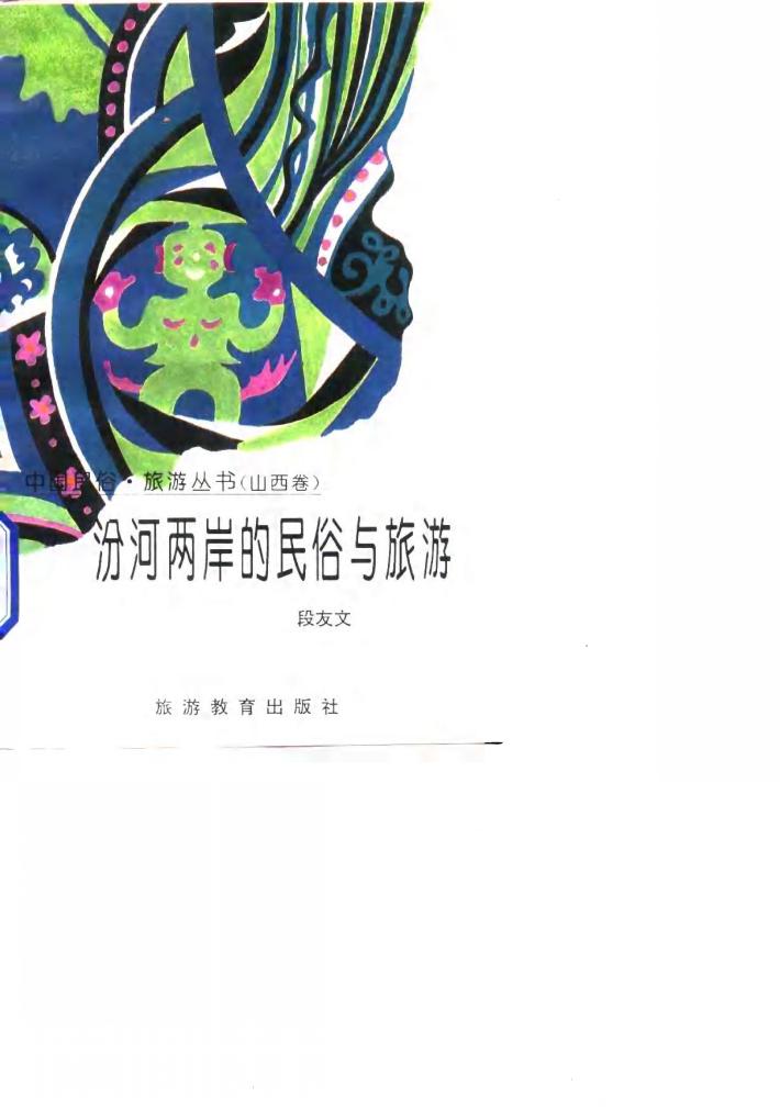 汾河两岸的民俗与旅游 封面