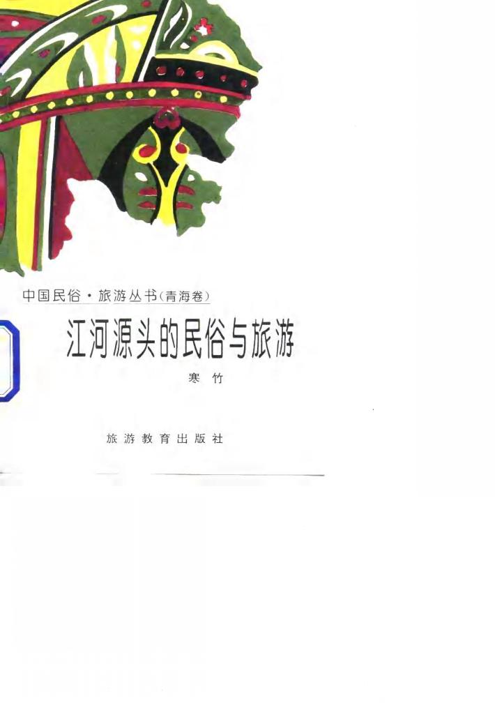 江河源头的民俗与旅游（青海卷） 封面