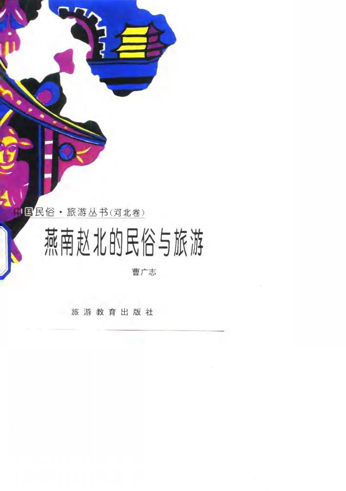 燕南赵北的民俗与旅游 封面