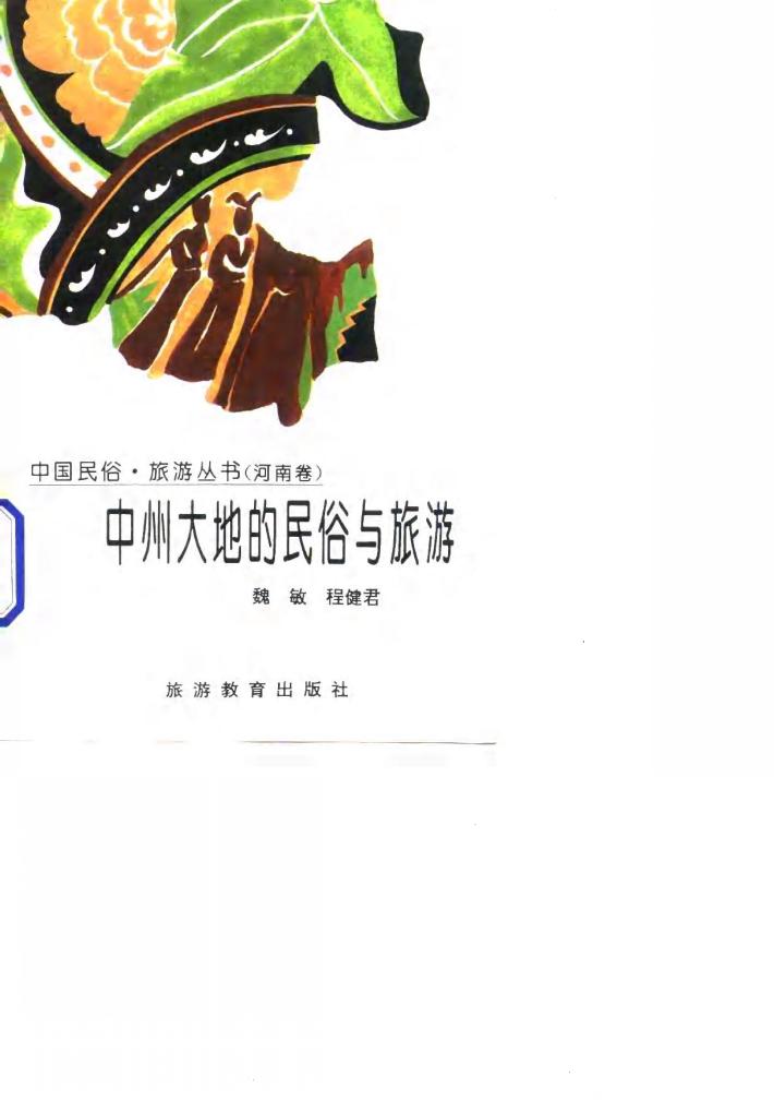 中州大地的民俗与旅游 封面