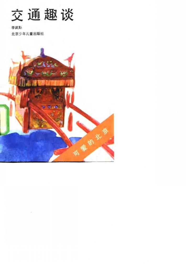 交通趣谈 封面