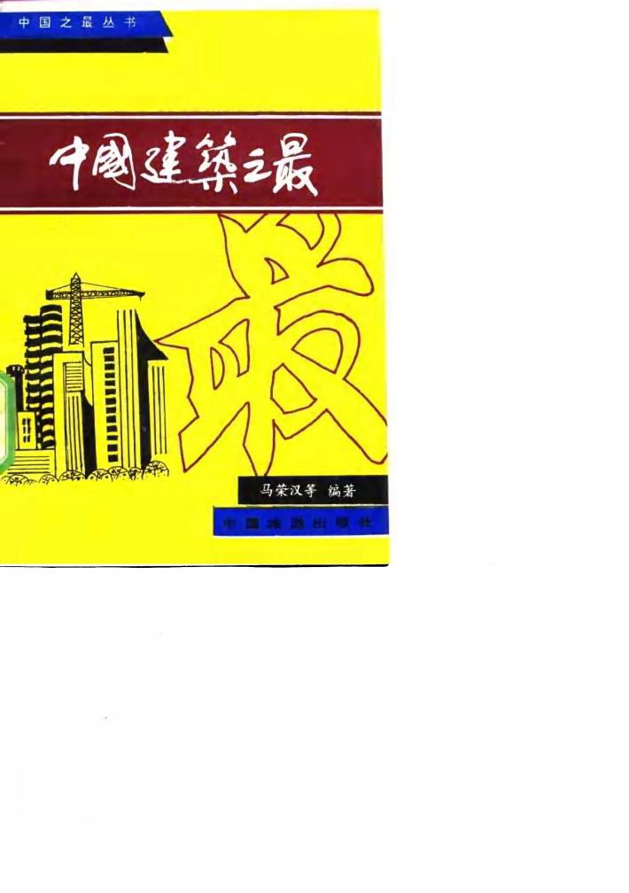中国建筑之最 封面