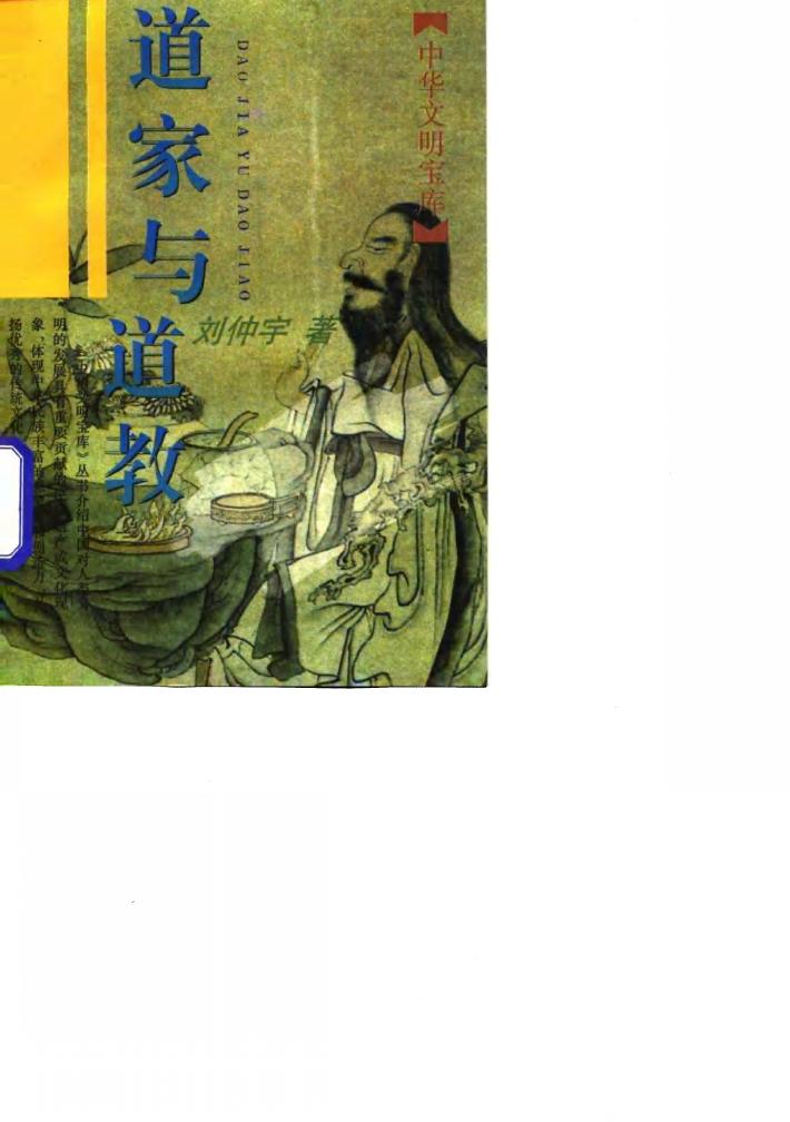道家与道教 封面