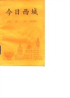 今日西城 封面