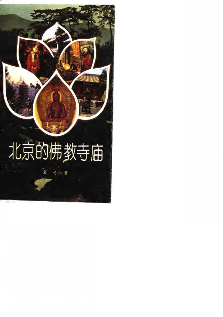 北京的佛教寺庙 封面