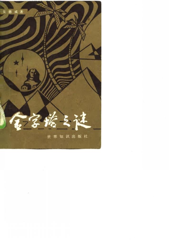 金字塔之迷 封面
